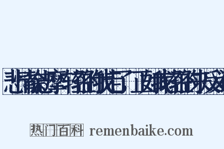 悲情徐志摩·轻轻的我走了，正如我轻轻的来反义词是什么意思的图片